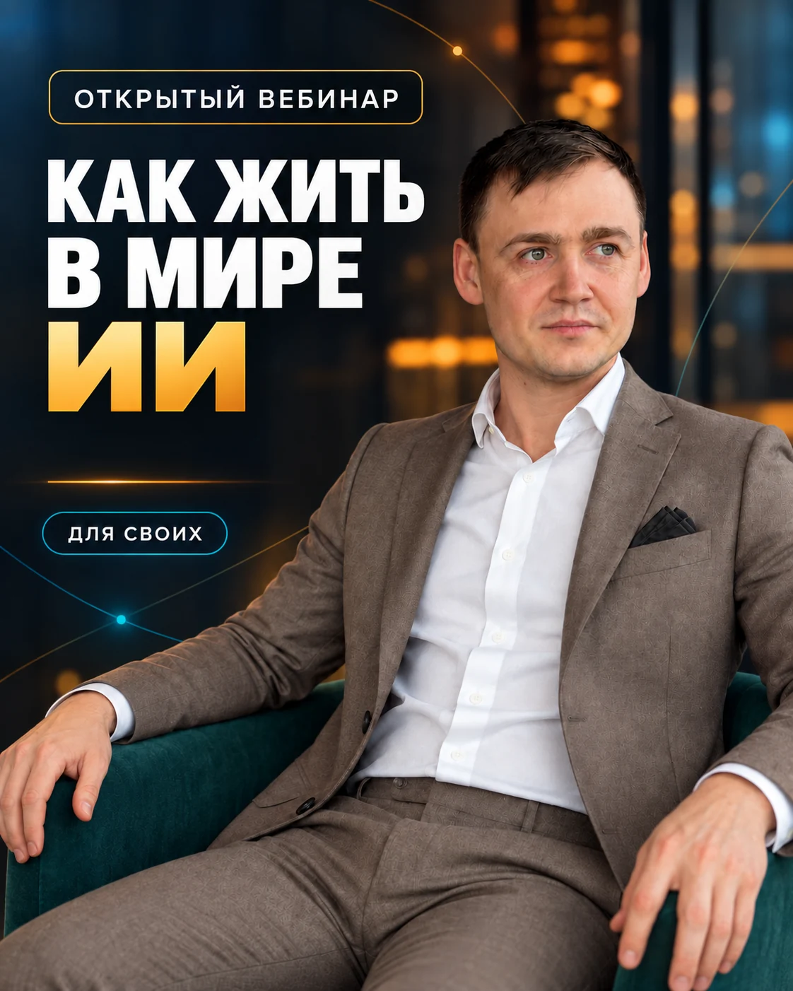Эмиль Аглиуллин на обложке вебинара «Как жить в мире ИИ»